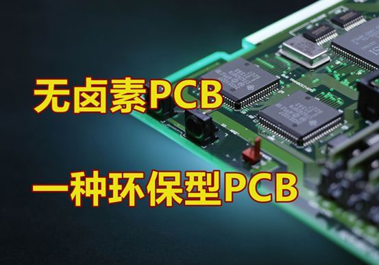 PCB無鹵素線路板介紹 PCB無鹵素線路板介紹